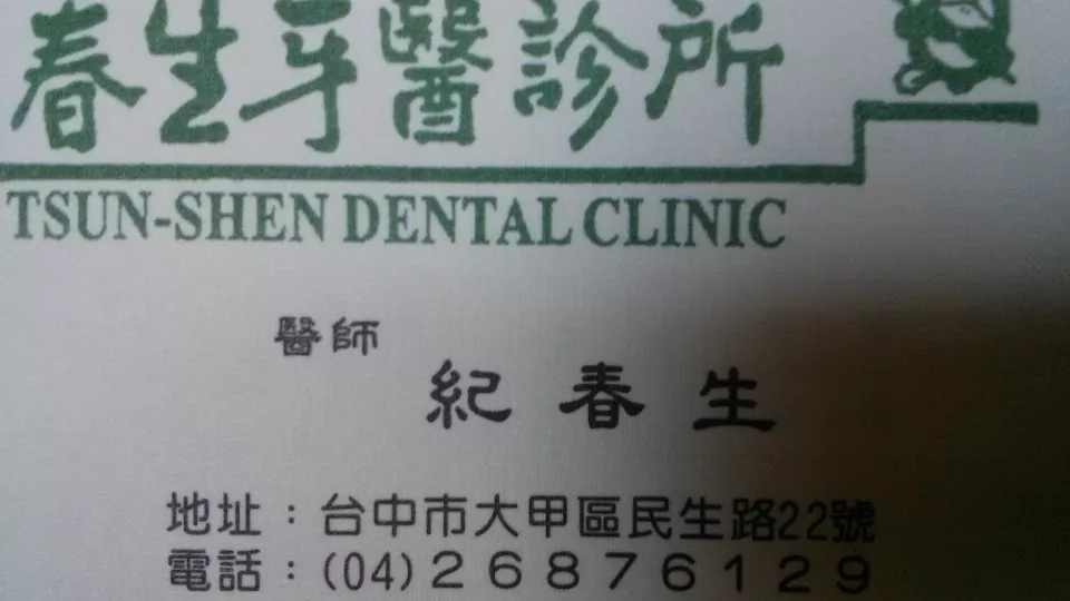 春生牙醫診所