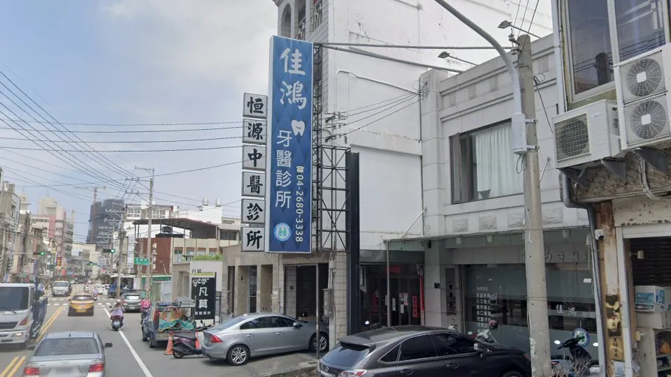 佳鴻牙醫診所