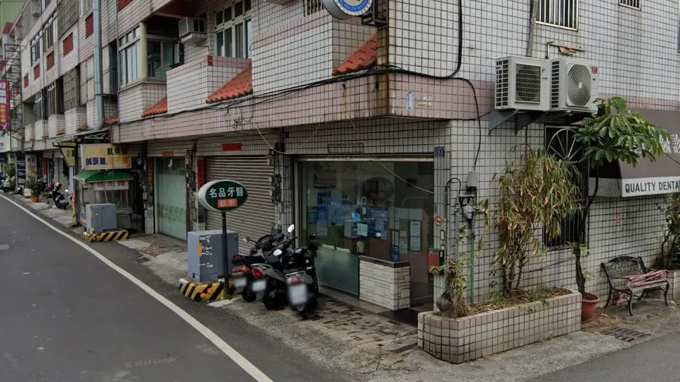 名品牙醫診所