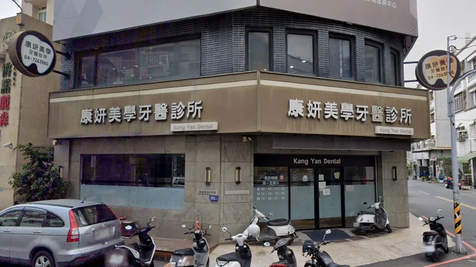 康妍美學牙醫診所