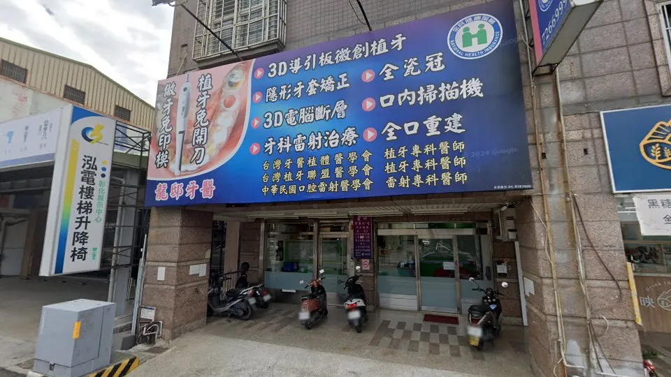 龍邸牙醫診所