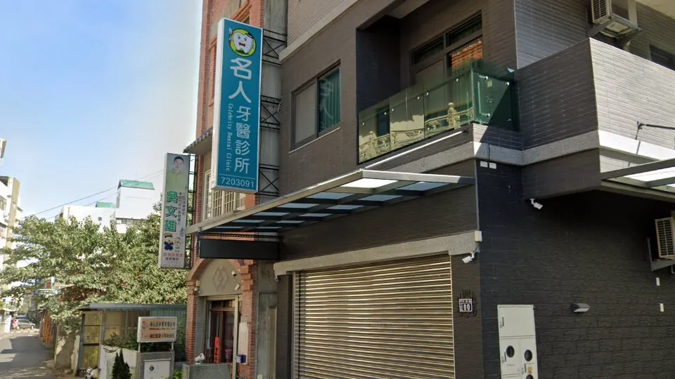 名人牙醫診所
