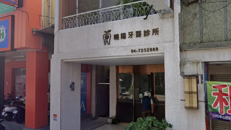 曉陽牙醫診所