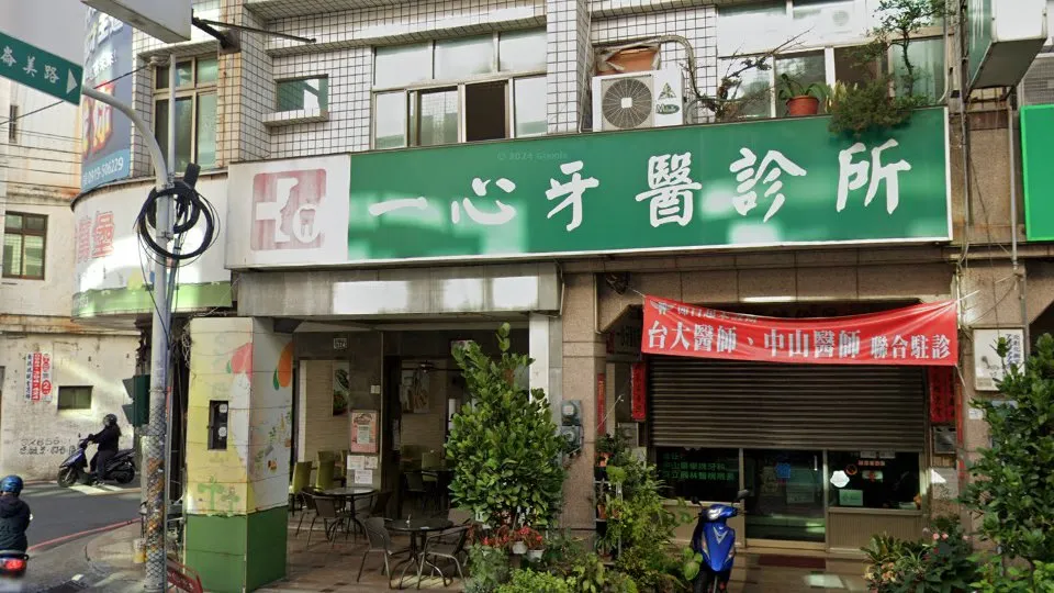 一心牙醫診所