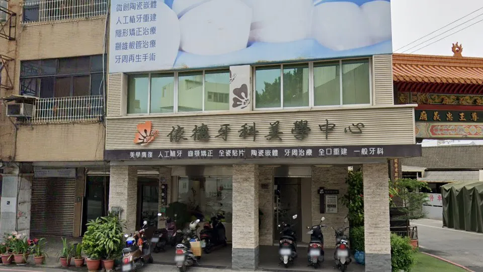 彰化謝牙醫診所