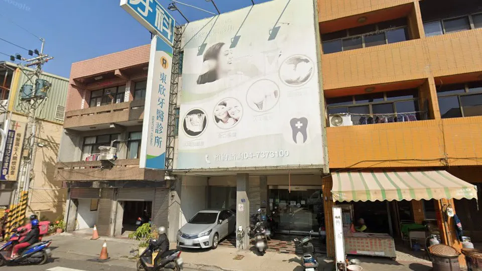 東欣牙醫診所