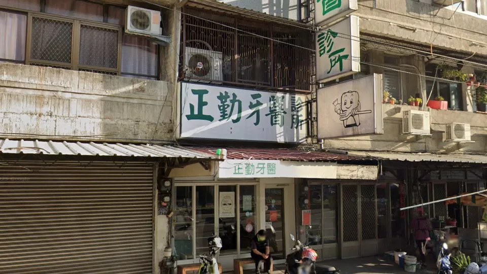 正勤牙醫診所