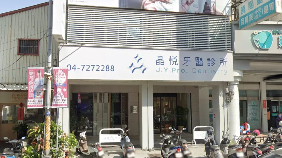 晶悦牙醫診所