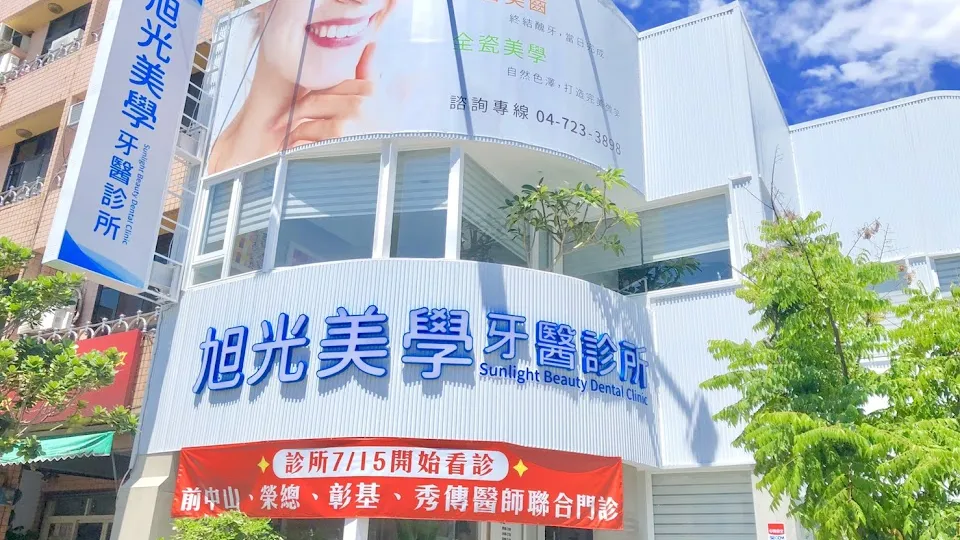 旭光美學牙醫診所