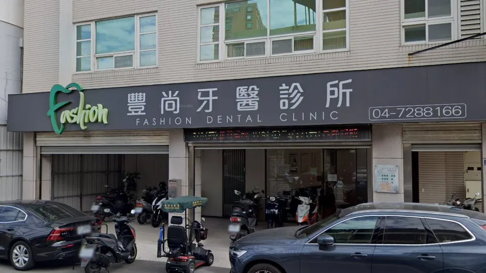 豐尚牙醫診所
