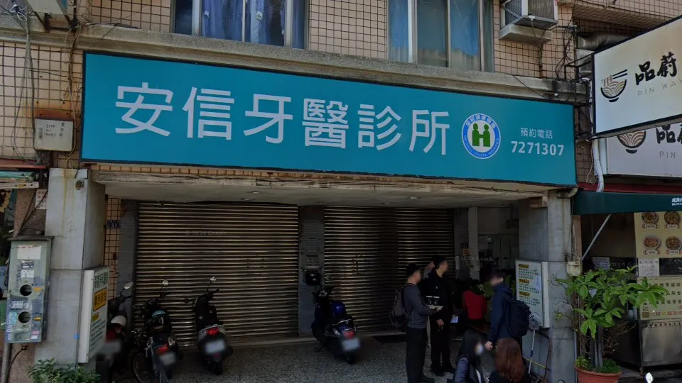 安信牙醫診所