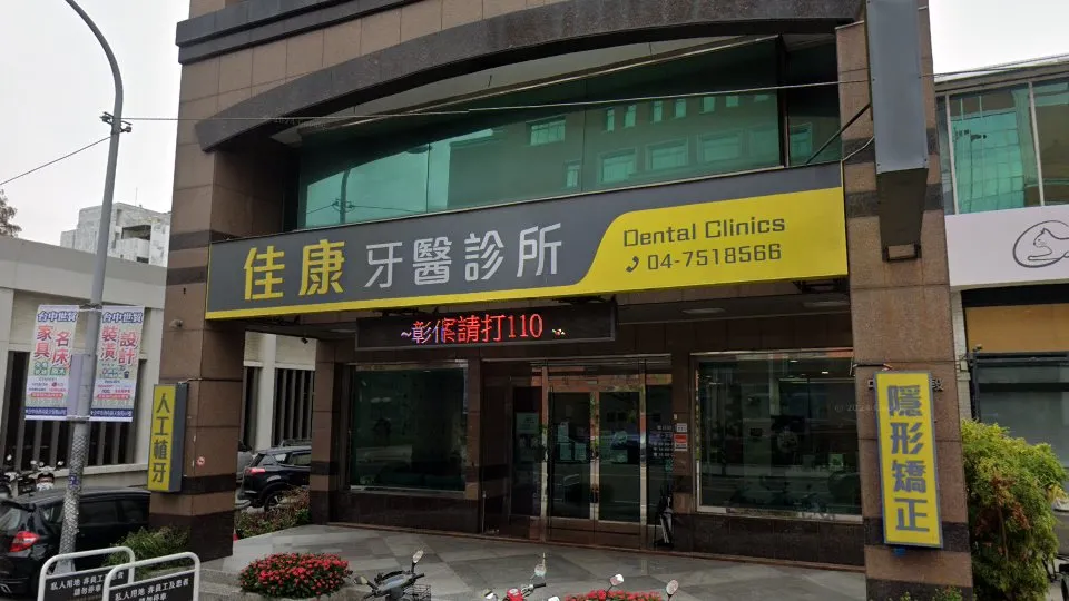 佳康牙醫診所