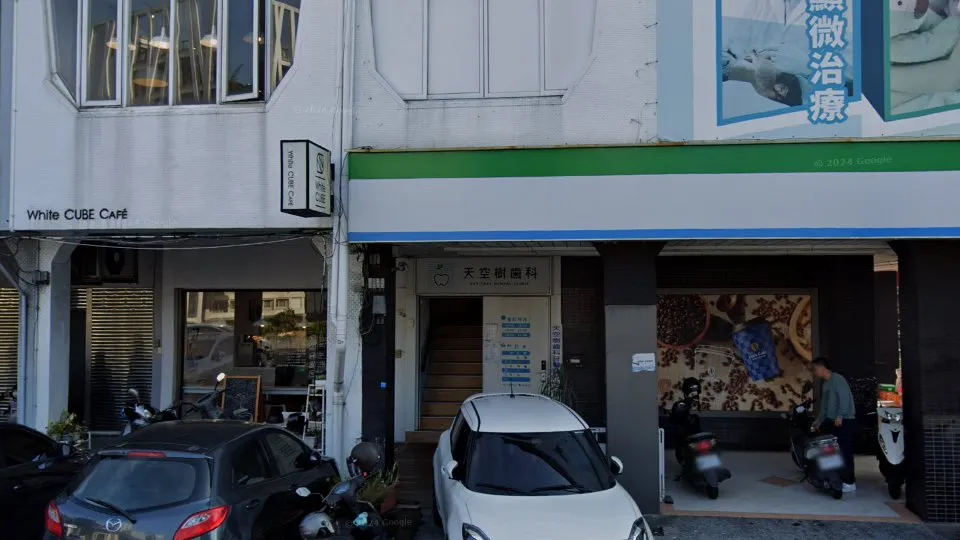 天空樹齒科牙醫診所