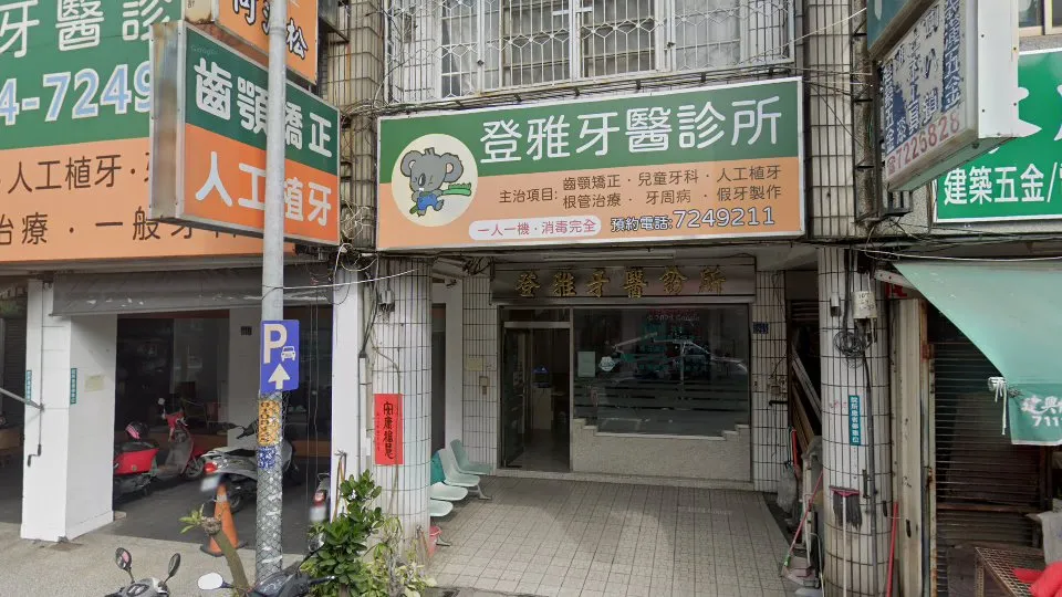 登雅牙醫診所