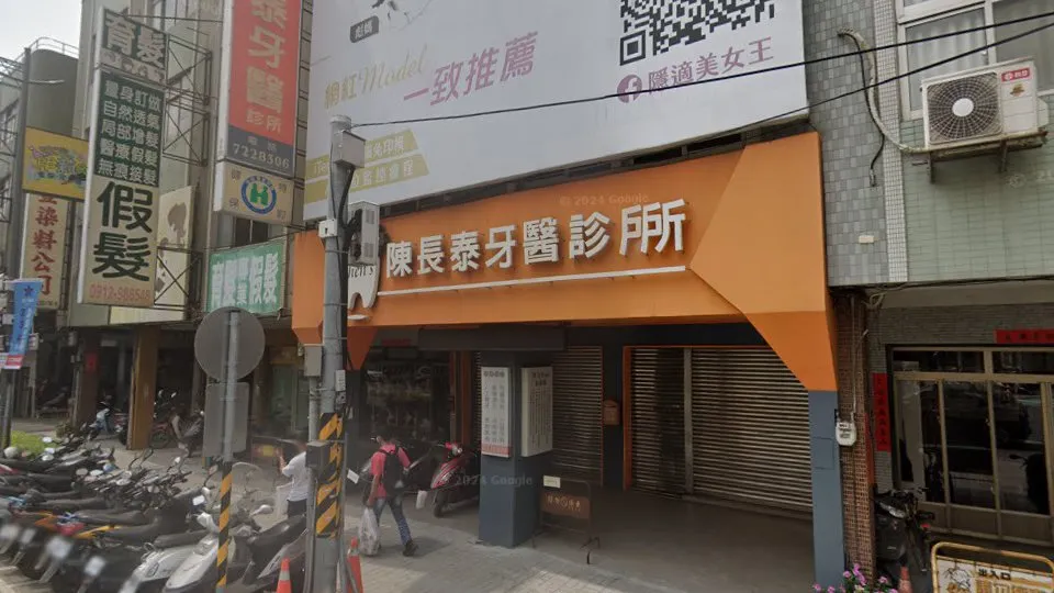 陳長泰牙醫診所