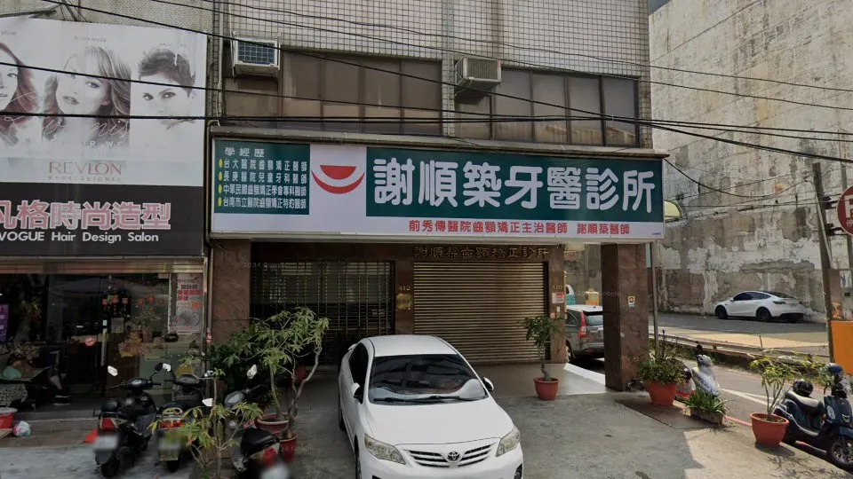 謝順築牙醫診所