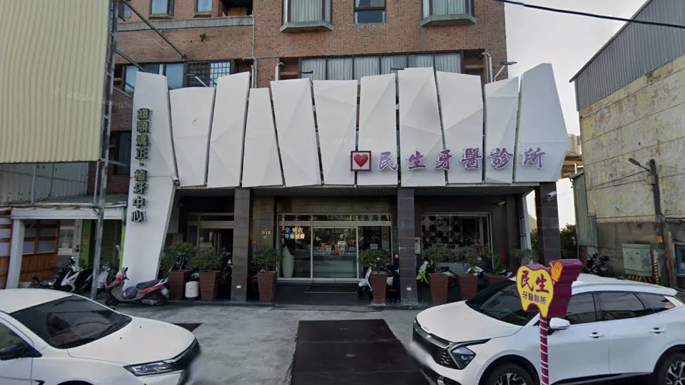 民生牙醫診所