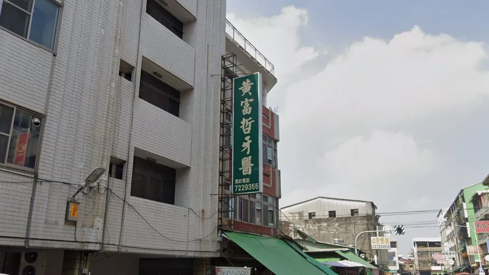 黃富哲牙醫診所