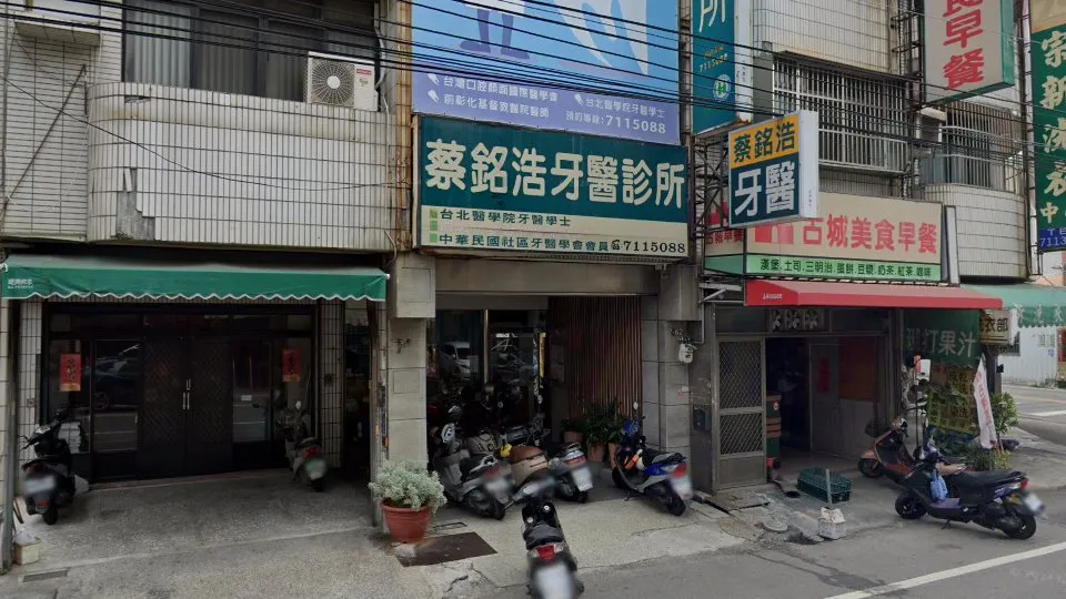 蔡銘浩牙醫診所