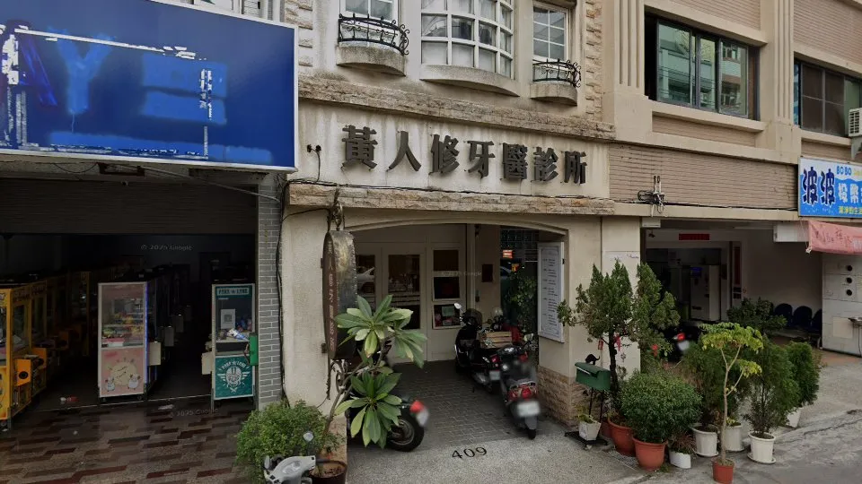 黃人修牙醫診所