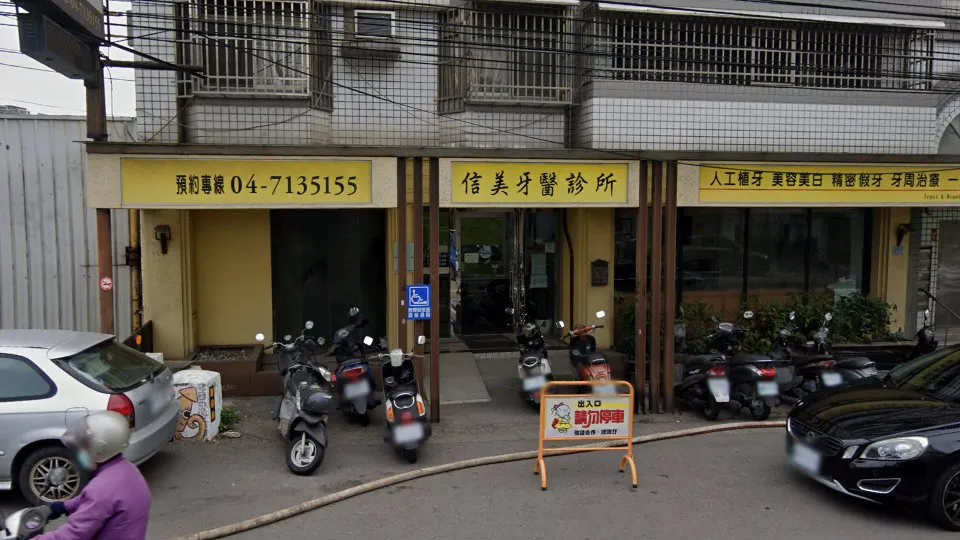 信美牙醫診所