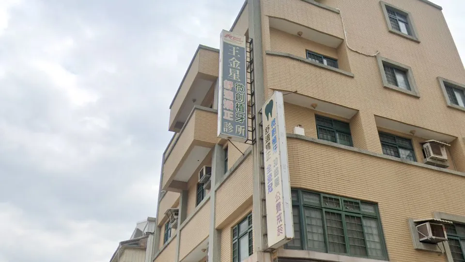 王金星牙醫診所