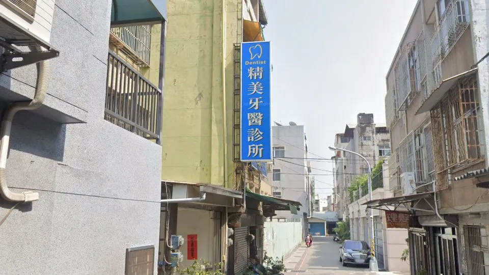 精美牙醫診所
