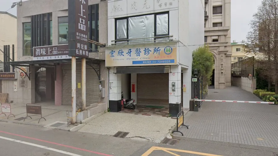 宏欣牙醫診所
