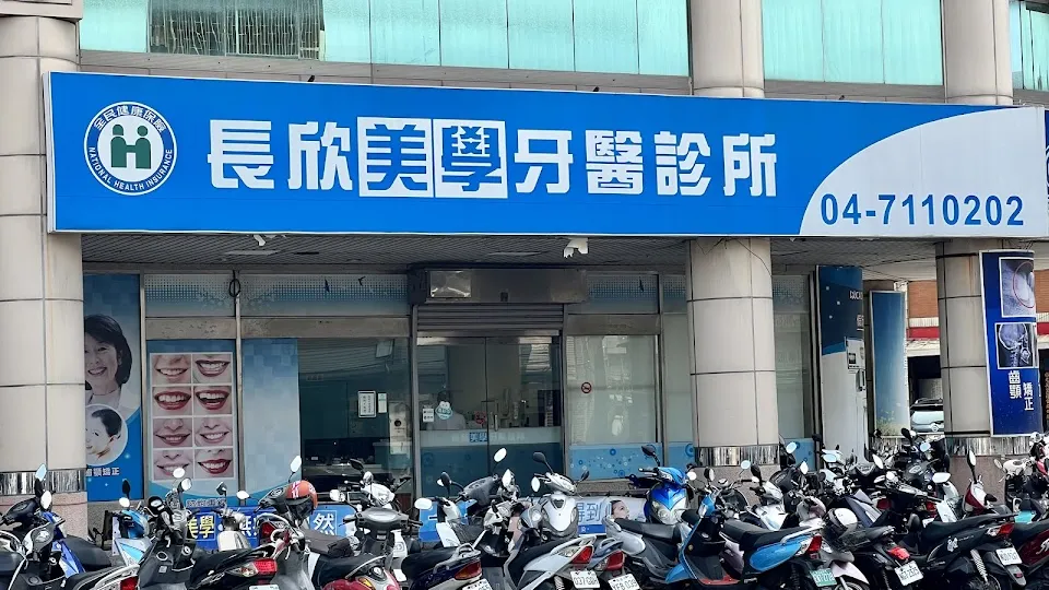 長欣美學牙醫診所