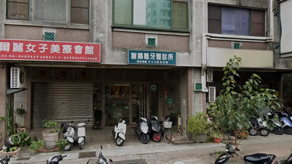 謝錫聰牙醫診所