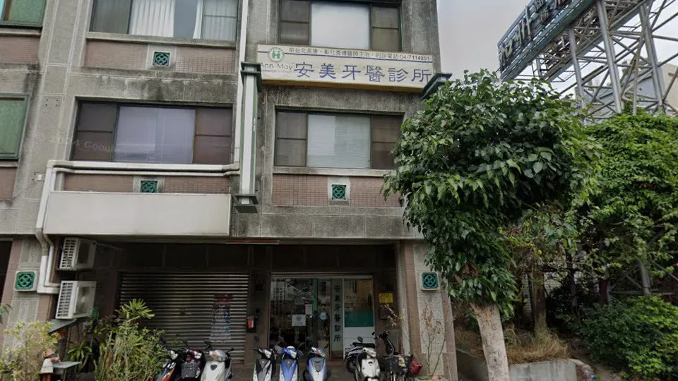 安美牙醫診所