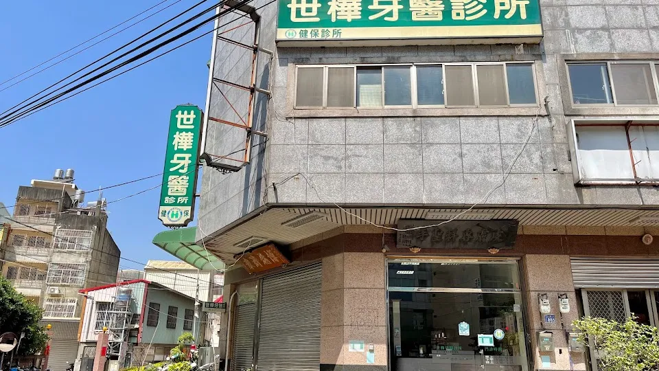 世樺牙醫診所