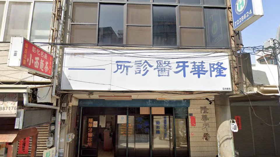 隆華牙醫診所