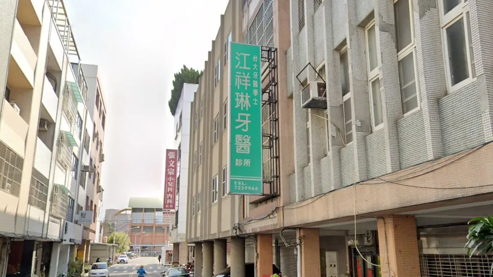 江祥琳牙醫診所