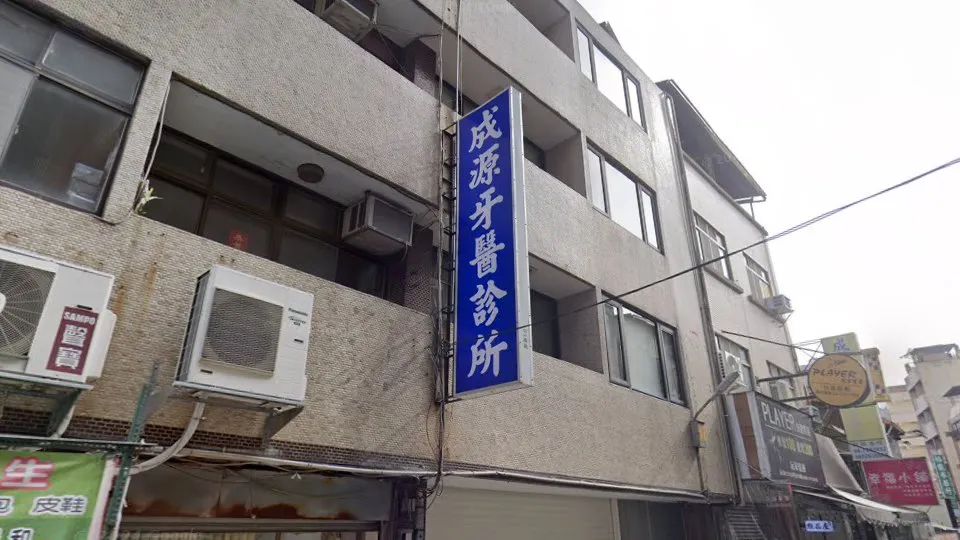成源牙醫診所