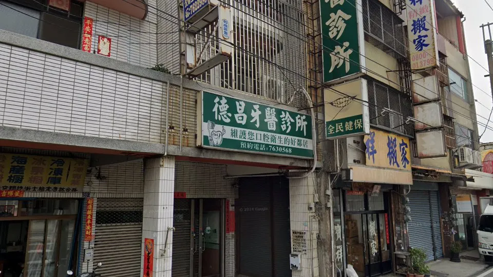 德昌牙醫診所