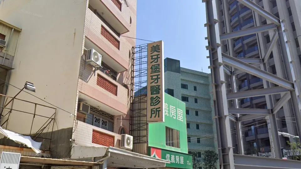 美牙堡牙醫診所