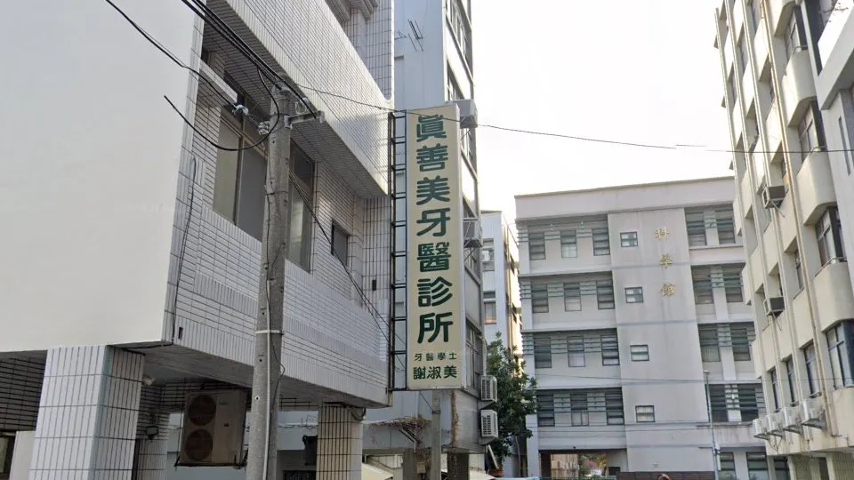 真善美牙醫診所