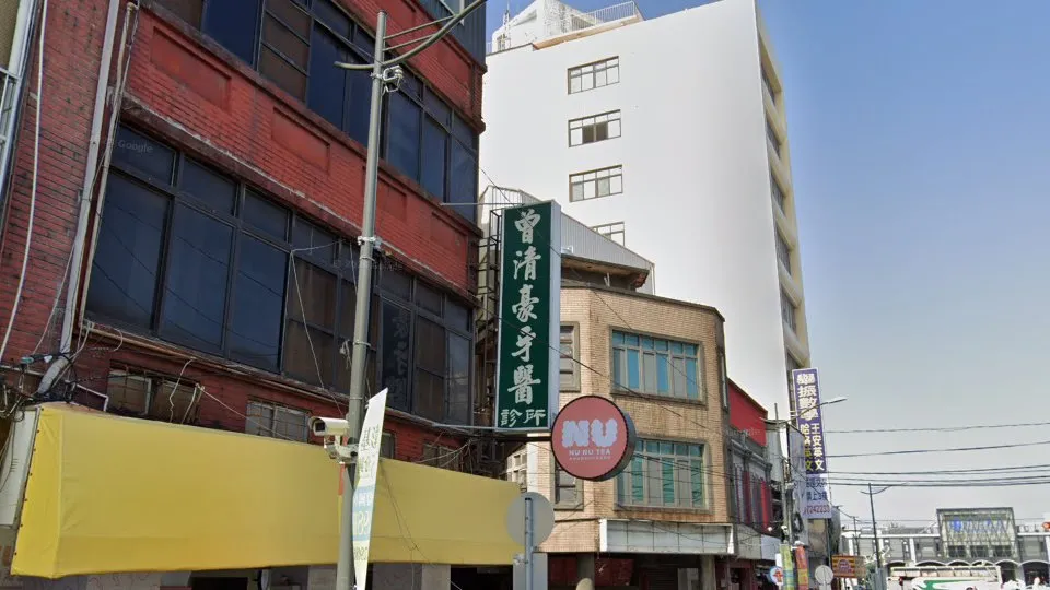 曾清豪牙醫診所