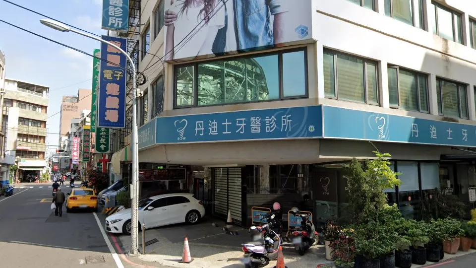 丹迪士牙醫診所