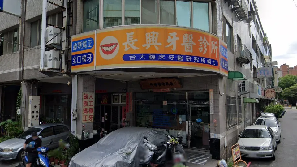 長興牙醫診所