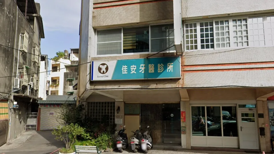佳安牙醫診所