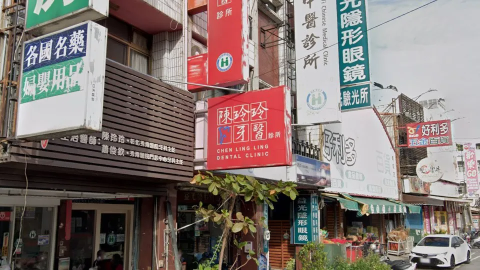 陳玲玲牙醫診所