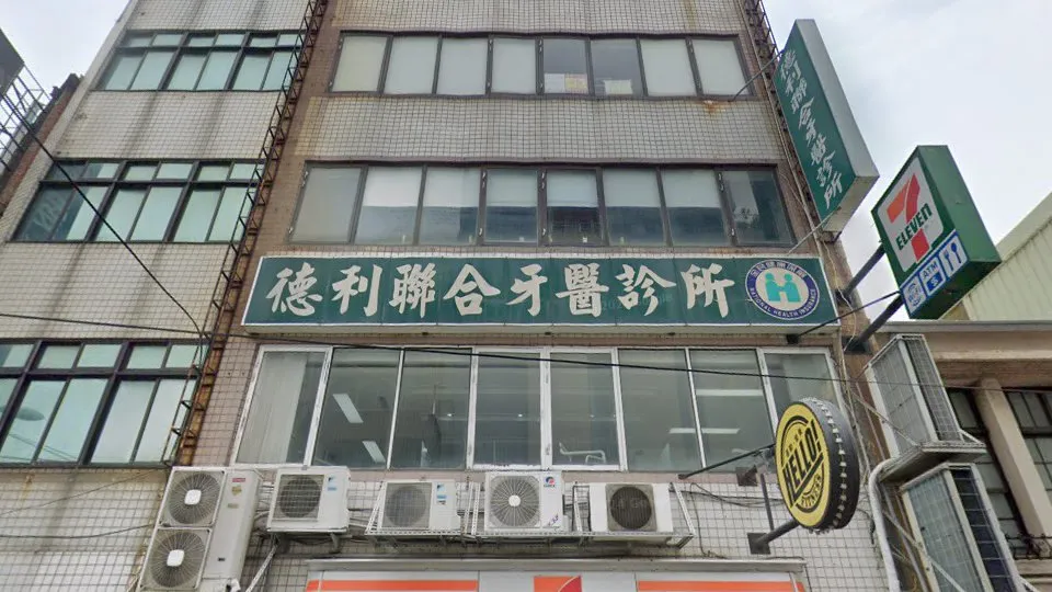 德利聯合牙醫診所