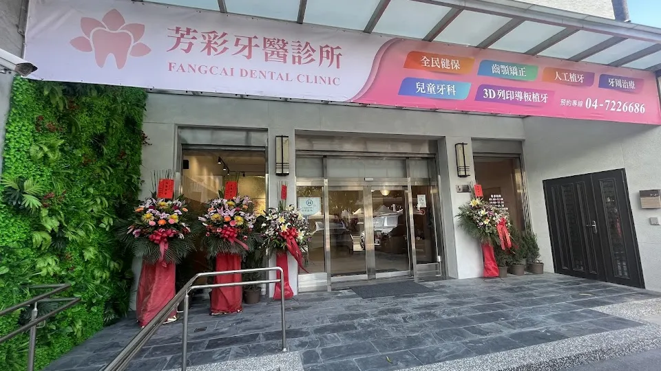 芳彩牙醫診所