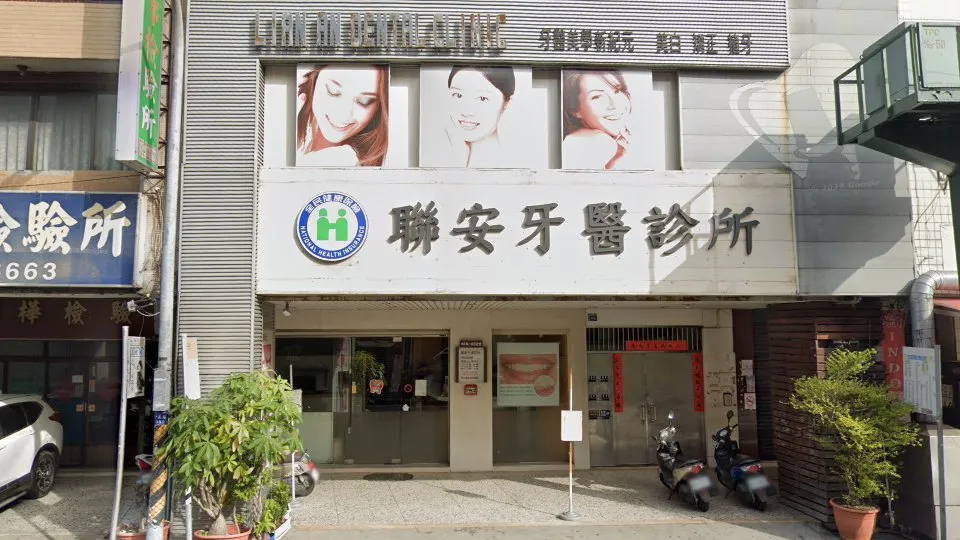 聯安牙醫診所