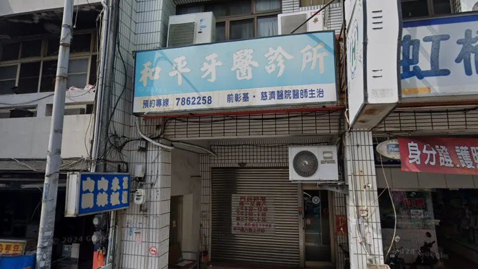 和平牙醫診所