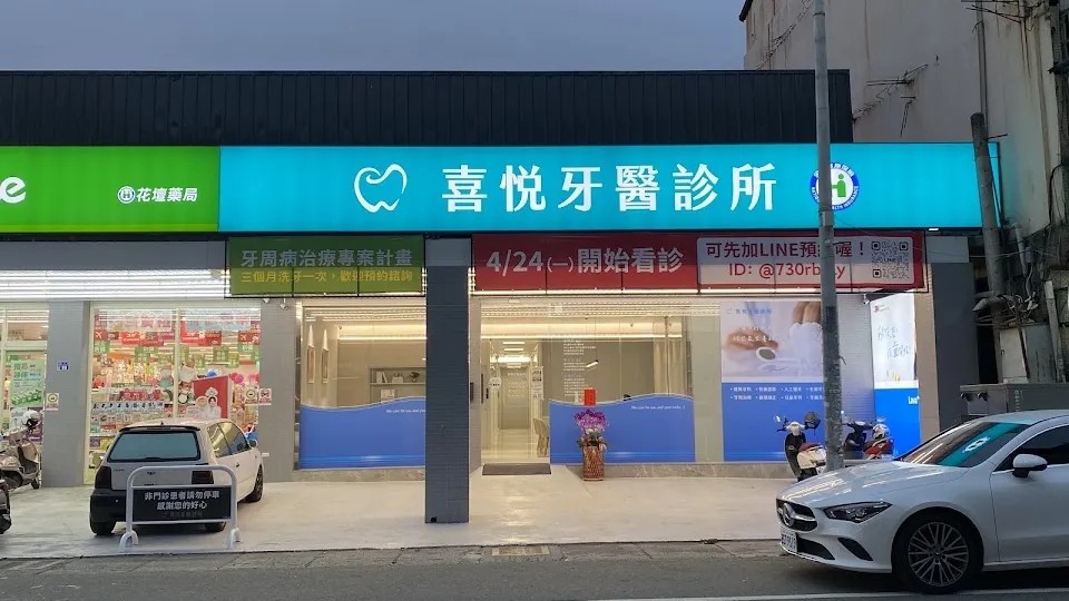 喜悅牙醫診所