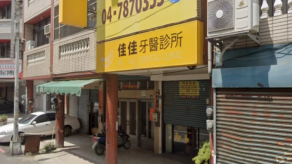 佳佳牙醫診所