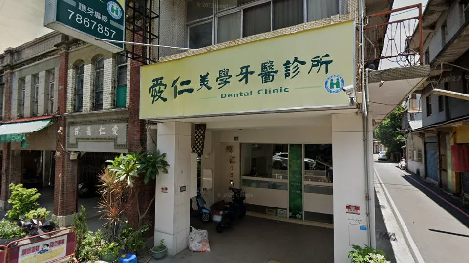 愛仁牙醫診所